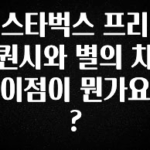 sns소식 스타벅스 프리퀀시와 별의 차이점이 뭔가요? 알려드릴게요