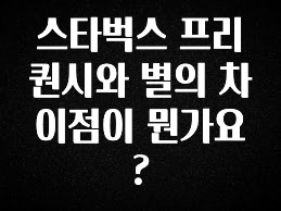 sns소식 스타벅스 프리퀀시와 별의 차이점이 뭔가요? 알려드릴게요