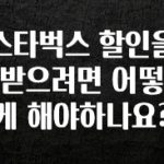 바로확인해야 할 소식 스타벅스 할인을 받으려면 어떻게 해야하나요? 리뷰가 많습니다
