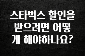 바로확인해야 할 소식 스타벅스 할인을 받으려면 어떻게 해야하나요? 리뷰가 많습니다