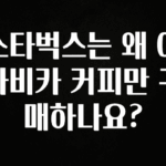 꾸준한 인기 스타벅스는 왜 아라비카 커피만 구매하나요? 지금 바로 공개합니다