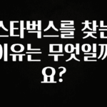 “꼭”클릭해야하는 이유 스타벅스를 찾는 이유는 무엇일까요? 잠깐 확인해보세요