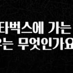 간편확인 스타벅스에 가는 이유는 무엇인가요? 관심이 뜨거운 이유 입니다