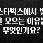 무료 배포Event 스타벅스에서 별을 모으는 이유는 무엇인가요? 전해드립니다