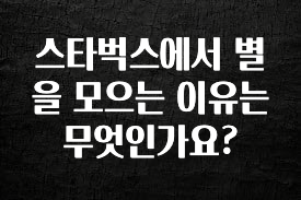 무료 배포Event 스타벅스에서 별을 모으는 이유는 무엇인가요? 전해드립니다