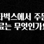 이건 “참을 수 없다” 스타벅스에서 주문한 음료는 무엇인가요? 주목하고 계십니다