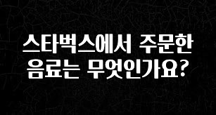 이건 “참을 수 없다” 스타벅스에서 주문한 음료는 무엇인가요? 주목하고 계십니다