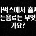긴급소식 스타벅스에서 출시한 든든음료는 무엇인가요? 궁금하시죠?
