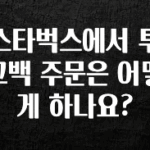 최저가만 선정 스타벅스에서 투고백 주문은 어떻게 하나요? 실사용 후기