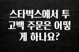 최저가만 선정 스타벅스에서 투고백 주문은 어떻게 하나요? 실사용 후기