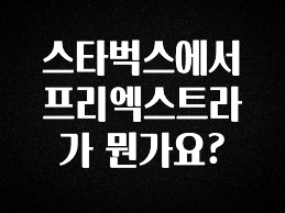 “이거”하나로 종.결 스타벅스에서 프리엑스트라가 뭔가요? 30초면 확인 가능합니다
