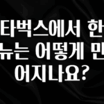 요즘 유행 스타벅스에서 한정메뉴는 어떻게 만들어지나요? 실간 리뷰