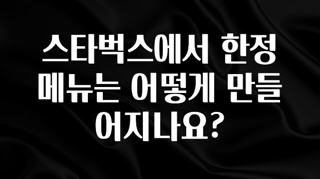 요즘 유행 스타벅스에서 한정메뉴는 어떻게 만들어지나요? 실간 리뷰
