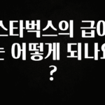 모두가 궁금해 했던 스타벅스의 급여는 어떻게 되나요? 실사용 후기