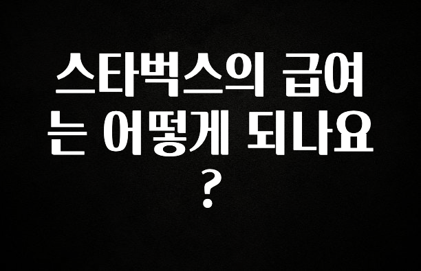 모두가 궁금해 했던 스타벅스의 급여는 어떻게 되나요? 실사용 후기