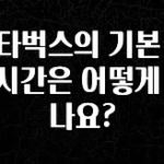 안보면 손해인 이유? 스타벅스의 기본 근무시간은 어떻게 되나요? 리뷰가 많습니다