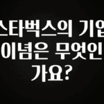 품절이 임박한 스타벅스의 기업 이념은 무엇인가요? 핫한 정보입니다