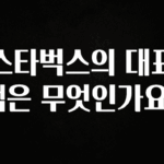 MZ세대 “주목” 스타벅스의 대표색은 무엇인가요? 최신정보