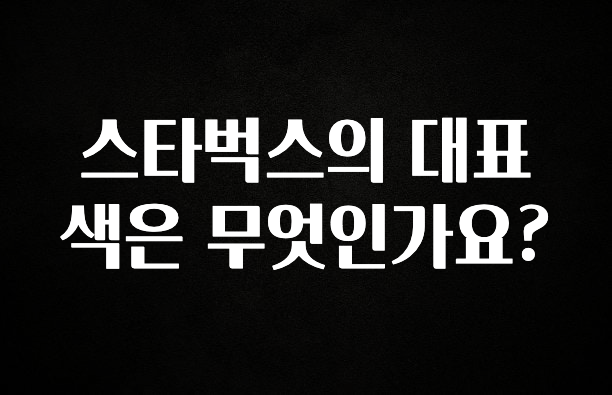 MZ세대 “주목” 스타벅스의 대표색은 무엇인가요? 최신정보