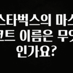 긴급소식 스타벅스의 마스코트 이름은 무엇인가요? 지금떳다