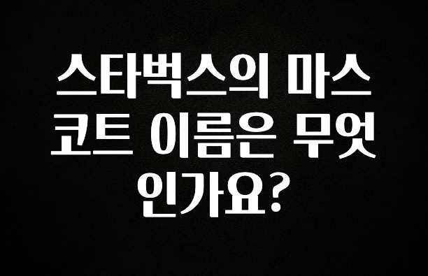 긴급소식 스타벅스의 마스코트 이름은 무엇인가요? 지금떳다