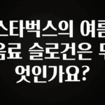 바로클릭 스타벅스의 여름음료 슬로건은 무엇인가요? 꼭 알아두세요