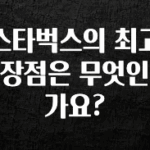 간단정보 스타벅스의 최고 장점은 무엇인가요? 무조건 확인
