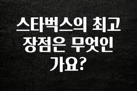 간단정보 스타벅스의 최고 장점은 무엇인가요? 무조건 확인