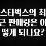 올해 필수 스타벅스의 최근 판매량은 어떻게 되나요? 알짜배기만 골라가세요
