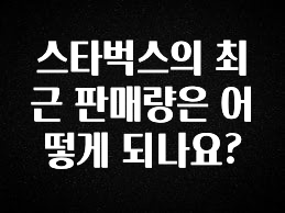 올해 필수 스타벅스의 최근 판매량은 어떻게 되나요? 알짜배기만 골라가세요