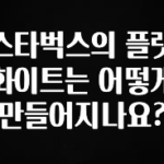 꼭 보고싶은 스타벅스의 플랫화이트는 어떻게 만들어지나요? 1분이면 확인가능 합니다