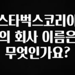 인플루언서가 공개한 스타벅스코리아의 회사 이름은 무엇인가요? 잠깐 확인해보세요