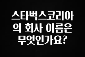 인플루언서가 공개한 스타벅스코리아의 회사 이름은 무엇인가요? 잠깐 확인해보세요
