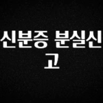 혹시 찾고계셨나요? 신분증 분실신고 한 번에 알려드립니다