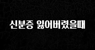 NEW 떳음 신분증 잃어버렸을때 바로 클릭