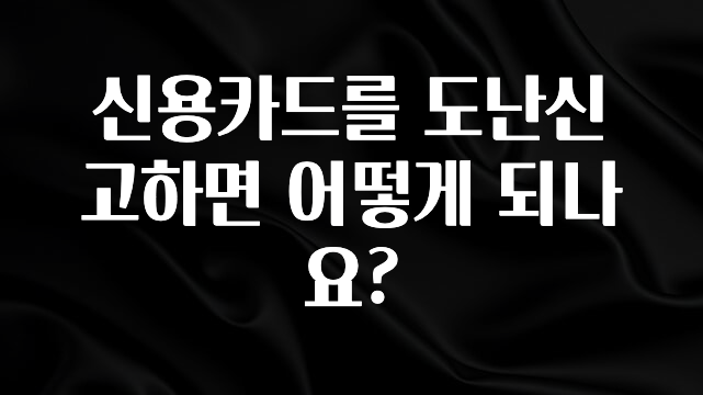 좋은 정보 신용카드를 도난신고하면 어떻게 되나요? 추천한 이유입니다