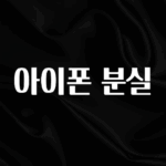 이번 선물은 꼭 아이폰 분실 전해드립니다