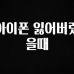 무조건 이득인 아이폰 잃어버렸을때 1분이면 확인가능 합니다