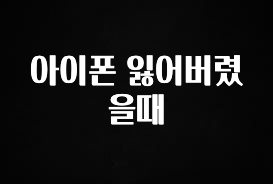 무조건 이득인 아이폰 잃어버렸을때 1분이면 확인가능 합니다