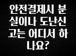 올해 베스트 안전결제시 분실이나 도난신고는 어디서 하나요? 추천드릴게요