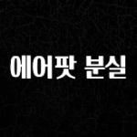 지금 당장 “이거” 확인 에어팟 분실 핫한 정보입니다