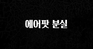 지금 당장 “이거” 확인 에어팟 분실 핫한 정보입니다