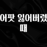 안보면 손해인 이유? 에어팟 잃어버렸을때 잠깐 확인해보세요