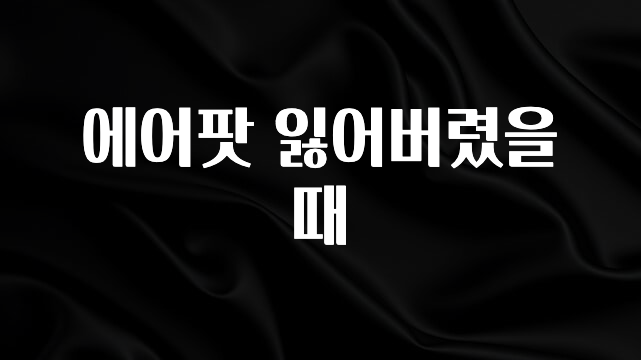 안보면 손해인 이유? 에어팟 잃어버렸을때 잠깐 확인해보세요