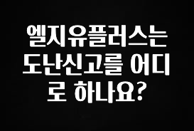 이달의 핫 엘지유플러스는 도난신고를 어디로 하나요? 후회하지 않습니다