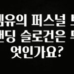 (2025 업데이트) 엠유의 퍼스널 브랜딩 슬로건은 무엇인가요? 주목하고 계십니다
