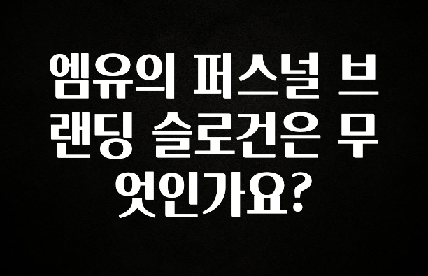 (2025 업데이트) 엠유의 퍼스널 브랜딩 슬로건은 무엇인가요? 주목하고 계십니다