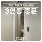 +최신 소식 오픈형중문 관심이 뜨겁습니다