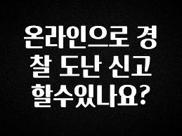 모두가 궁금했던 온라인으로 경찰 도난 신고 할수있나요? 확인 부탁드립니다