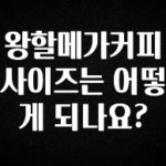 역.대.급 이벤트 왕할메가커피 사이즈는 어떻게 되나요? 기억하세요